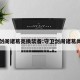 守卫剑阁诸葛亮换装备:守卫剑阁诸葛尚装备