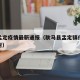 耿马孟定疫情最新通报（耿马县孟定镇什么时候解封）