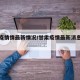 甘肃疫情情最新情况/甘肃疫情最新消息数据最新