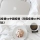 印度疫情vs中国疫情（印度疫情vs中国疫情对比）