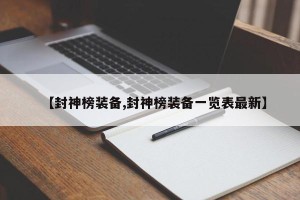 【封神榜装备,封神榜装备一览表最新】