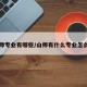 山师专业有哪些/山师有什么专业怎么样