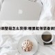 装备调整箱怎么获得:哪里能领装备调整箱