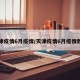天津疫情6月疫情/天津疫情6月疫情数据