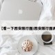 【看一下西安限行图/西安限行图表】
