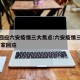 专家回应六安疫情三大焦点:六安疫情三大焦点 专家回应