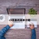 c9装备的简单介绍