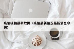 疫情疫情最新数据（疫情最新情况最新消息今天）