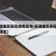 【新疆最新新冠病毒疫情/新疆最新新冠病毒疫情消息】