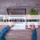 中国交运发来的限行短信:交通网限行查询