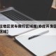 【亦庄地区货车限行区域图/亦庄开发区货车限行区域】