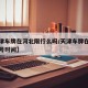 【天津车牌在河北限行么吗/天津车牌在河北省限号时间】