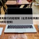 北京明天限行的短视频（北京市明天限行尾号是多少的短视频）