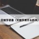 艾丽莎装备（艾丽莎用什么防具）