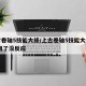 上古卷轴5技能大修/上古卷轴5技能大修mod用了没反应