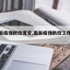【最新疫情防控意见,最新疫情防控工作要求】
