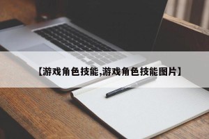 【游戏角色技能,游戏角色技能图片】