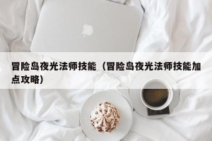 冒险岛夜光法师技能（冒险岛夜光法师技能加点攻略）