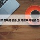 【剑灵召唤师装备,剑灵召唤师装备怎么选】