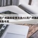 11月广州最新疫情消息/11月广州最新疫情消息今天