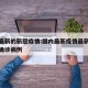 国内最新的新冠疫情:国内最新疫情最新消息新增确诊病例