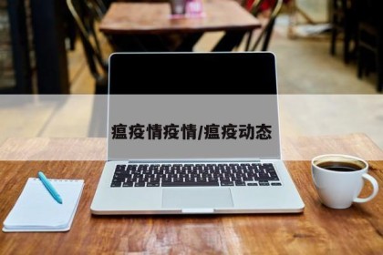 瘟疫情疫情/瘟疫动态