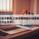 【二批分数线,二批分数线超60分新疆,可以上什么大学】