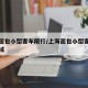 上海面包小型客车限行/上海面包小型客车限行区域