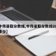 【中传录取分数线,中传录取分数线2024是多少】