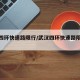 武汉四环快速路限行/武汉四环快速路限行时间