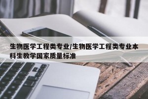 生物医学工程类专业/生物医学工程类专业本科生教学国家质量标准