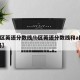 【b区英语分数线/b区英语分数线和a区一样吗】