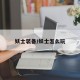妖士装备/妖士怎么玩