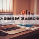 疫情实时最新通报重庆（重庆疫情实时动态更新）