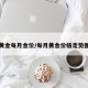 黄金每月金价/每月黄金价格走势图