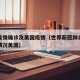 世界疫情确诊及美国疫情（世界新冠肺炎疫情最新情况美国）