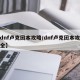 【dnf卢克团本攻略/dnf卢克团本攻略大全】