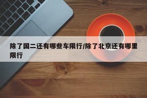 除了国二还有哪些车限行/除了北京还有哪里限行
