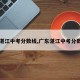 【湛江中考分数线,广东湛江中考分数线】