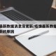 疫情最新数据消息没更新/疫情最新数据消息没更新的原因