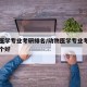 动物医学专业考研排名/动物医学专业考研方向哪个好