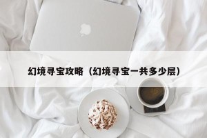 幻境寻宝攻略（幻境寻宝一共多少层）