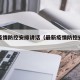 最新疫情防控安排讲话（最新疫情防控安排讲话稿）