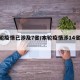 本轮疫情已涉及7省/本轮疫情涉14省27市