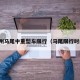 福州马尾中重型车限行（马尾限行时间）