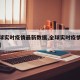 【全球实时疫情最新数据,全球实时疫情最新情况】