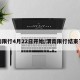 渭南限行4月22日开始/渭南限行结束了吗