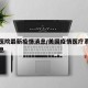 美国医院最新疫情消息/美国疫情医疗系统最新消息