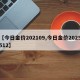 【今日金价202109,今日金价2025512】