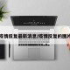 疫情反复最新消息/疫情反复的图片